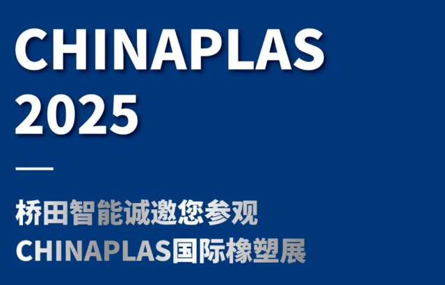 橋田展會預(yù)告 | 國際橡塑展：更高效，更安全，更智能!