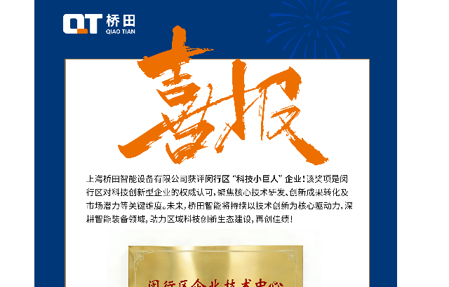 完美收官，橋田智能設(shè)備攬獲多項重磅榮譽！