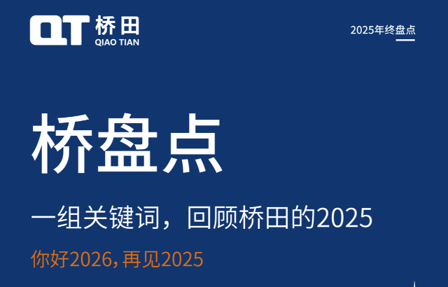 年終復(fù)盤 | 橋田智能2025目標超額達成